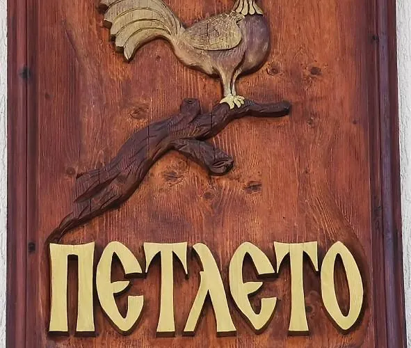 Holiday home комплекс петлето Smolyan